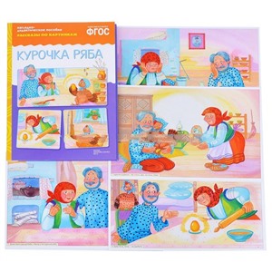 ФГОС Рассказы по картинкам. Курочка Ряба.