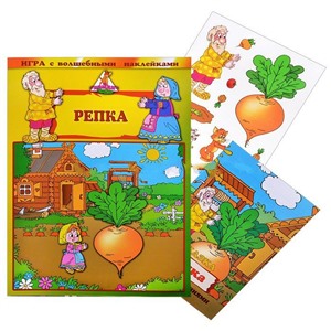 Игра с волшебными наклейками "Репка"