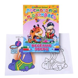 Посмотри и раскрась. Веселые звери