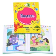Память; авт. Белых; сер. Развивающие тесты с наклейками