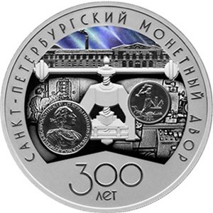 300-летие Санкт-Петербургского монетного двора