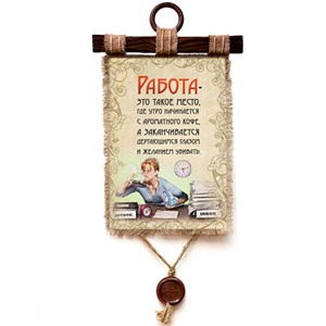 Подарочный свиток Работа такое место