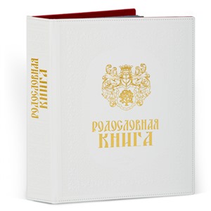 Родословная книга Свадебная кож.зам. (подар.упак) 
