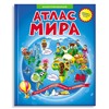 Атлас Мира Иллюстрированный. В твердой обложке