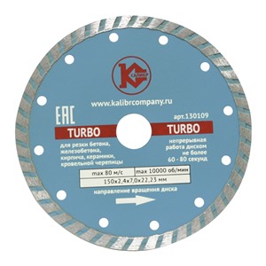 Алмазный диск "Калибр-TURBO" 150х22мм (арт.130109)