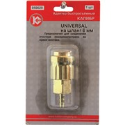 Адаптер быстросъемный UNIVERSAL на шланг 6 мм (арт.050629)