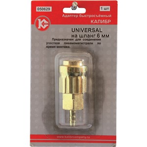 Адаптер быстросъемный UNIVERSAL на шланг 6 мм (арт.050629)