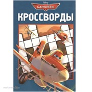 Сборник кроссвордов 978-5-9539-9100-1 Самолеты №1308 