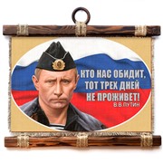 Подарочный свиток Кто нас обидит