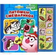 Книга с магнитами 978-5-9539-6506-4 Питомцы Смешариков.