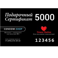 Подарочная карта Condom-Shop и Точка Любви 
Пластиковая карта номиналом 5000 рублей.