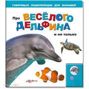 Книга 978-5-402-00359-0 Про веселого дельфина и не только