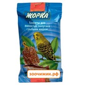 Лакомство Жорка конфеты для попугаев (рыбий жир, 100гр) (2шт)