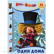 Книга объявлялка 978-5-9539-9091-2 Один дома.Маша и медведь.с наклейками