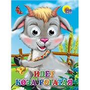 Книга Глазки 978-5-378-02419-3 Идет Коза рогатая 