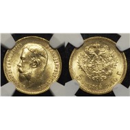 5  рублей 1910 NGC MS 64