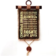 Подарочный свиток Семейные правила