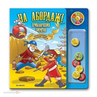 Книга 978-5-474-00570-6 На абордаж! Приключения пиратов