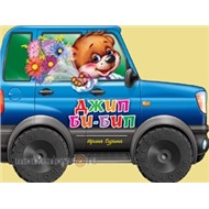 Книга Большие колесики 978-5-378-01366-1 Джип Би-Бип