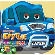Книга Вырубки 978-5-378-01075-2 Крутые тачки