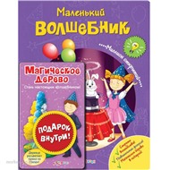 Книга Миллион открытий 978-5-490-00096-9 Маленький волшебник