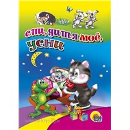 Книга ЦК Мини 978-5-378-01179-7 Спи,дитя мое,усни