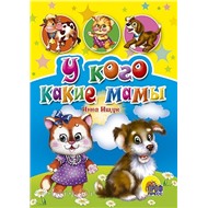 Книга ЦК Мини 978-5-378-00952-7 У кого какие мамы