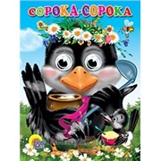 Книга Глазки 978-5-378-02555-8 Сорока-Сорока