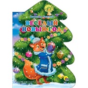 Книга Вырубка А4 978-5-378-07695-6 Веселый Новый Год