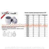 Головка торцевая *34 (квадрат 3/4