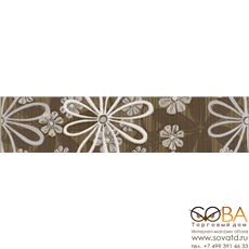 Бордюр Euforia Brown Kwiatek 1  (U-EUF-WBH111) 8х35 купить по лучшей цене в интернет магазине стильных обоев Сова ТД. Доставка по Москве, МО и всей России