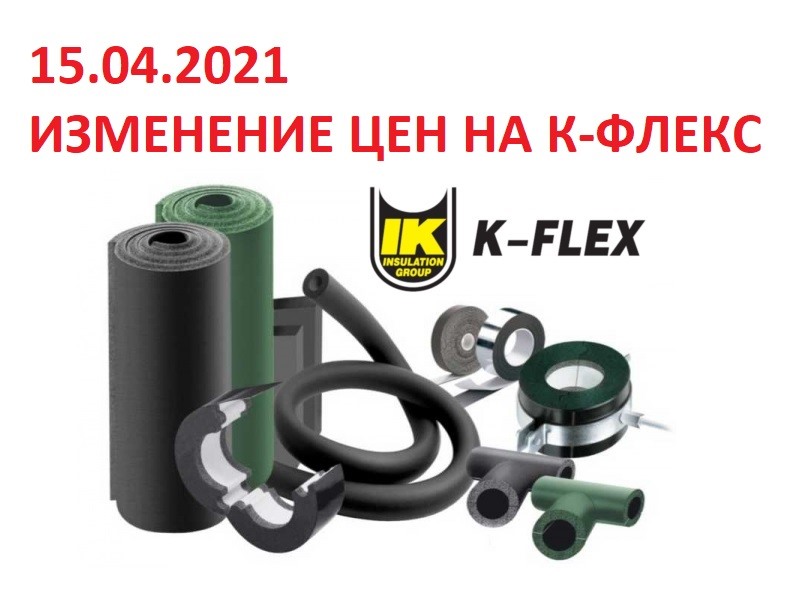 Изменение прайс-листа на теплоизоляцию K-FLEX