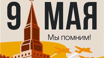 Отмечаем важный и памятный день — 9 мая, День Победы!