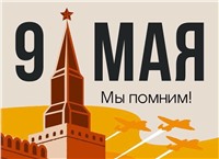 Отмечаем важный и памятный день — 9 мая, День Победы!